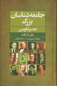 جامعه‌شناسان بزرگ