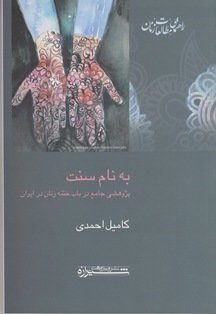 به نام سنت