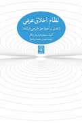 نظام اخلاق عرفی